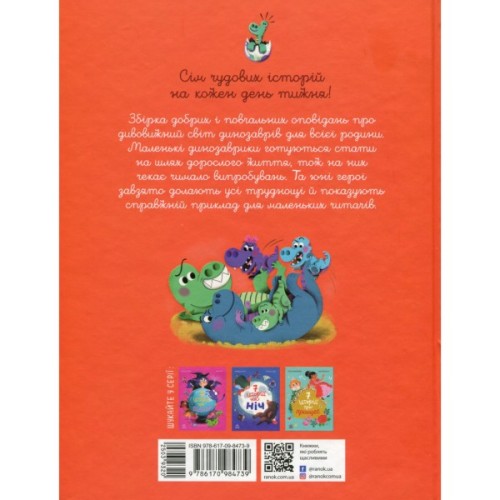 Книга Сім історій про динозаврів - Коралі Содо Ранок (9786170984739)