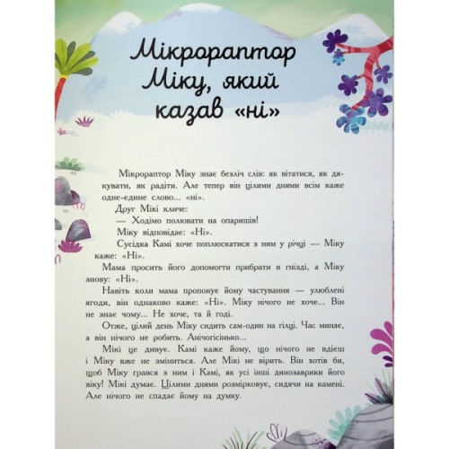 Книга Сім історій про динозаврів - Коралі Содо Ранок (9786170984739)