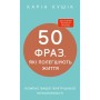 Книга 50 фраз, які полегшують життя. Компас вашої внутрішньої незалежності - Карін Кушік BookChef (9786175484616)