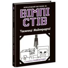 Книга Вімпі Стів. Таємниці Майнкрафта! Книга 6 Ранок (9786170985637)