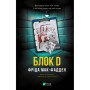 Книга Блок D - Фріда Мак-Фадден Vivat (9786171714793)