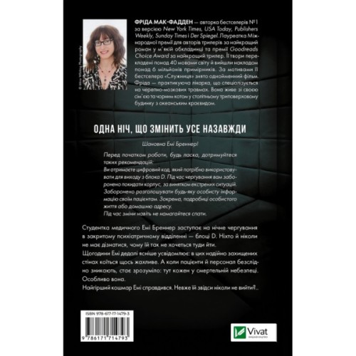 Книга Блок D - Фріда Мак-Фадден Vivat (9786171714793)