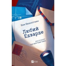 Книга Любий Едварде - Енн Наполітано Vivat (9786171707849)