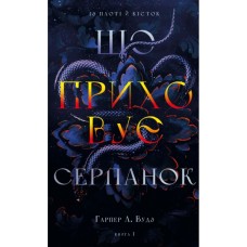 Книга Із плоті й кісток. Книга 1: Що приховує Серпанок - Гарпер Л. Вудз BookChef (9786175484319)