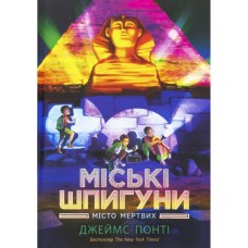 Книга Міські шпигуни. Місто мертвих. Книга 3 - Джеймс Понті Ранок (9786170993274)