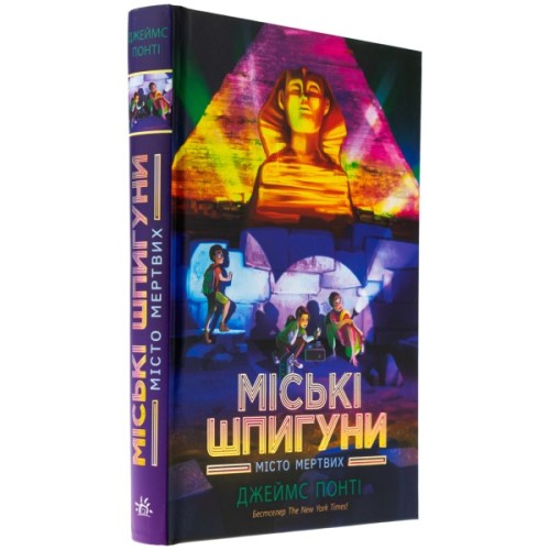 Книга Міські шпигуни. Місто мертвих. Книга 3 - Джеймс Понті Ранок (9786170993274)