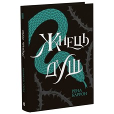 Книга Жнець душ. Книга 2 - Рена Баррон Readberry (9786170996480)