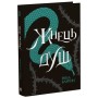 Книга Жнець душ. Книга 2 - Рена Баррон Readberry (9786170996480)