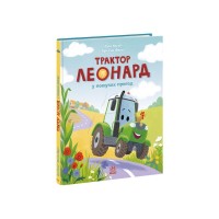 Книга Трактор Леонард у пошуках пригод - Суза Кольб, Крістіне Фауст Ранок (9786170997418)