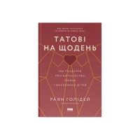 Книга Татові на щодень. 366 роздумів про батьківство, любов і виховання дітей - Раян Голідей Наш Формат (9786178277857)