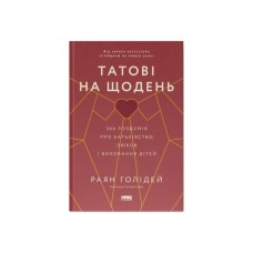 Книга Татові на щодень. 366 роздумів про батьківство, любов і виховання дітей - Раян Голідей Наш Формат (9786178277857)