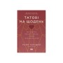 Книга Татові на щодень. 366 роздумів про батьківство, любов і виховання дітей - Раян Голідей Наш Формат (9786178277857)