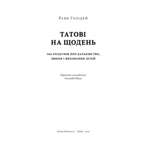 Книга Татові на щодень. 366 роздумів про батьківство, любов і виховання дітей - Раян Голідей Наш Формат (9786178277857)
