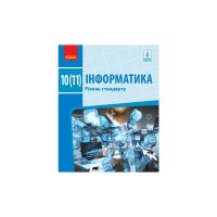 Підручник Інформатика. Рівень стандарту. Для 10(11) класу Ранок (9786170943545)