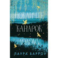 Книга Покличте канарок додому - Лаура Барроу BookChef (9786175483107)