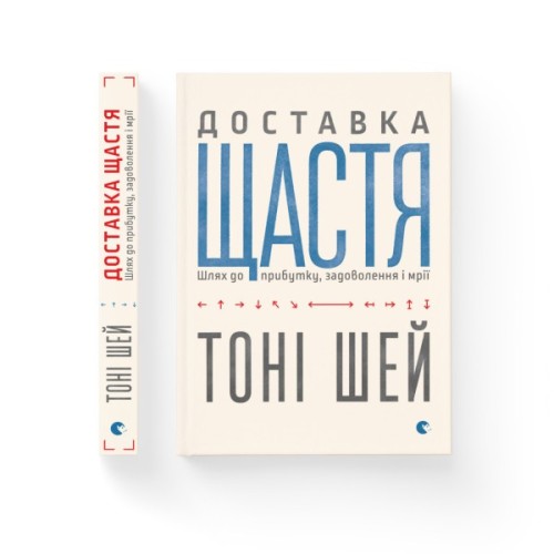 Книга Доставка щастя. Шлях до прибутку, задоволення і мрії - Тоні Шей Видавництво Старого Лева (9786176792550)