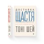 Книга Доставка щастя. Шлях до прибутку, задоволення і мрії - Тоні Шей Видавництво Старого Лева (9786176792550)