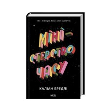 Книга Міністерство часу - Каліан Бредлі КСД (9786171514027)