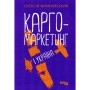 Книга Карго-маркетинг і Україна - Олексій Філановський Фабула (9786175220061)