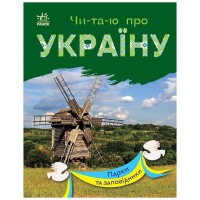 Книга Читаю про Україну. Парки та заповідники - Ю.В. Каспарова Ранок (9786170981332)