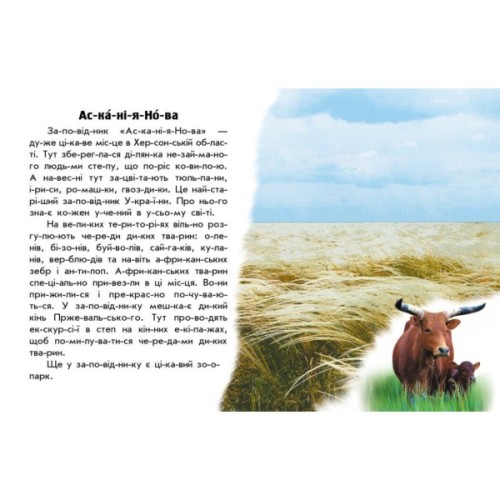 Книга Читаю про Україну. Парки та заповідники - Ю.В. Каспарова Ранок (9786170981332)