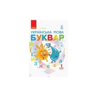 Підручник НУШ Українська мова. Буквар. Для 1 класу ЗЗСО. У 2-х частинах. Частина 2 - Г.А. Іваниця Ранок (9786170944276)