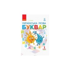Підручник НУШ Українська мова. Буквар. Для 1 класу ЗЗСО. У 2-х частинах. Частина 2 - Г.А. Іваниця Ранок (9786170944276)