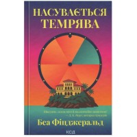Книга Насувається темрява - Беа Фіцджеральд КСД (9786171515451)