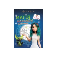 Книга Мавка. Магія кольору. Всесвіт Мавки Ранок (9789667513252)