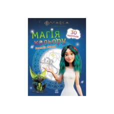 Книга Мавка. Магія кольору. Всесвіт Мавки Ранок (9789667513252)