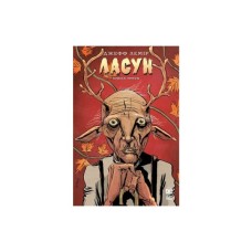 Комікс Ласун. Книга 3 - Джефф Лемір Видавництво РМ (9786178426903)