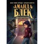 Книга Аманда Блек. Книга 1: Небезпечний спадок - Хуан Гомес-Хурадо BookChef (9786175483794)