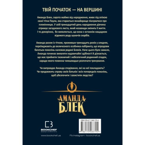 Книга Аманда Блек. Книга 1: Небезпечний спадок - Хуан Гомес-Хурадо BookChef (9786175483794)