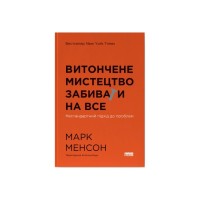 Книга Витончене мистецтво забивати на все. Нестандартний підхід до проблем - Марк Менсон Наш Формат (9786178120344)