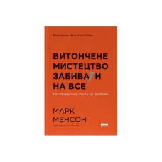 Книга Витончене мистецтво забивати на все. Нестандартний підхід до проблем - Марк Менсон Наш Формат (9786178120344)