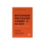 Книга Витончене мистецтво забивати на все. Нестандартний підхід до проблем - Марк Менсон Наш Формат (9786178120344)