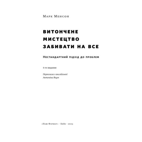 Книга Витончене мистецтво забивати на все. Нестандартний підхід до проблем - Марк Менсон Наш Формат (9786178120344)