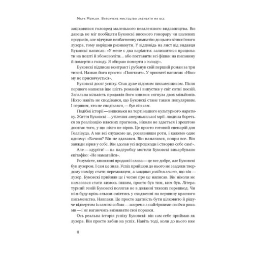 Книга Витончене мистецтво забивати на все. Нестандартний підхід до проблем - Марк Менсон Наш Формат (9786178120344)