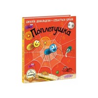 Книга Поплетушка - Джулія Дональдсон Ранок (9786170997098)