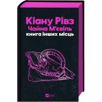 Книга Книга інших місць - Кіану Рівз, Чайна М'євіль Vivat (9786171713482)
