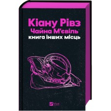 Книга Книга інших місць - Кіану Рівз, Чайна М'євіль Vivat (9786171713482)