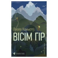 Книга Вісім гір - Паоло Коньєтті Видавництво Старого Лева (9789664486191)