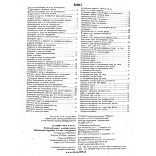 Робочий зошит НУШ Математика. 4 клас. До підручника С. Скворцової, О. Онопрієнко. У 2 частинах. Частина 2 Ранок (9786170973412)
