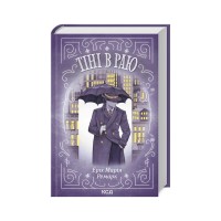 Книга Тіні в раю - Еріх Марія Ремарк КСД (9786171512764)