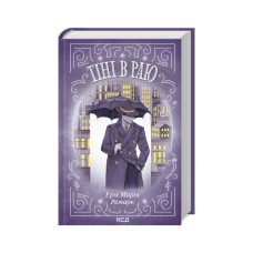 Книга Тіні в раю - Еріх Марія Ремарк КСД (9786171512764)