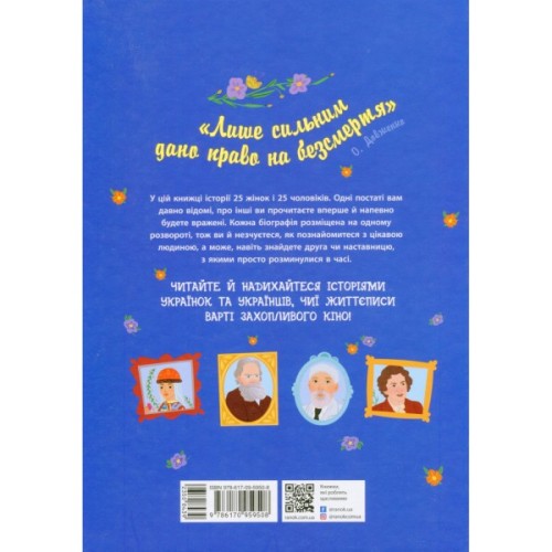 Книга Історії про життя 50 українців та українок Ранок (9786170959508)