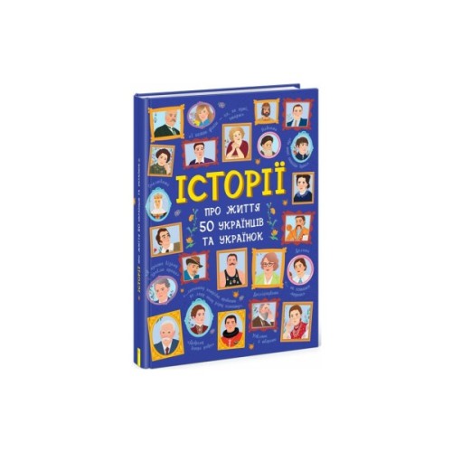 Книга Історії про життя 50 українців та українок Ранок (9786170959508)