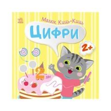 Книга Малюк Киць-Киць. Цифри - Альона Пуляєва Ранок (9789667616021)