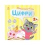 Книга Малюк Киць-Киць. Цифри - Альона Пуляєва Ранок (9789667616021)