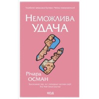 Книга Неможлива удача. Книга 5 - Річард Осман КСД (9786171518933)